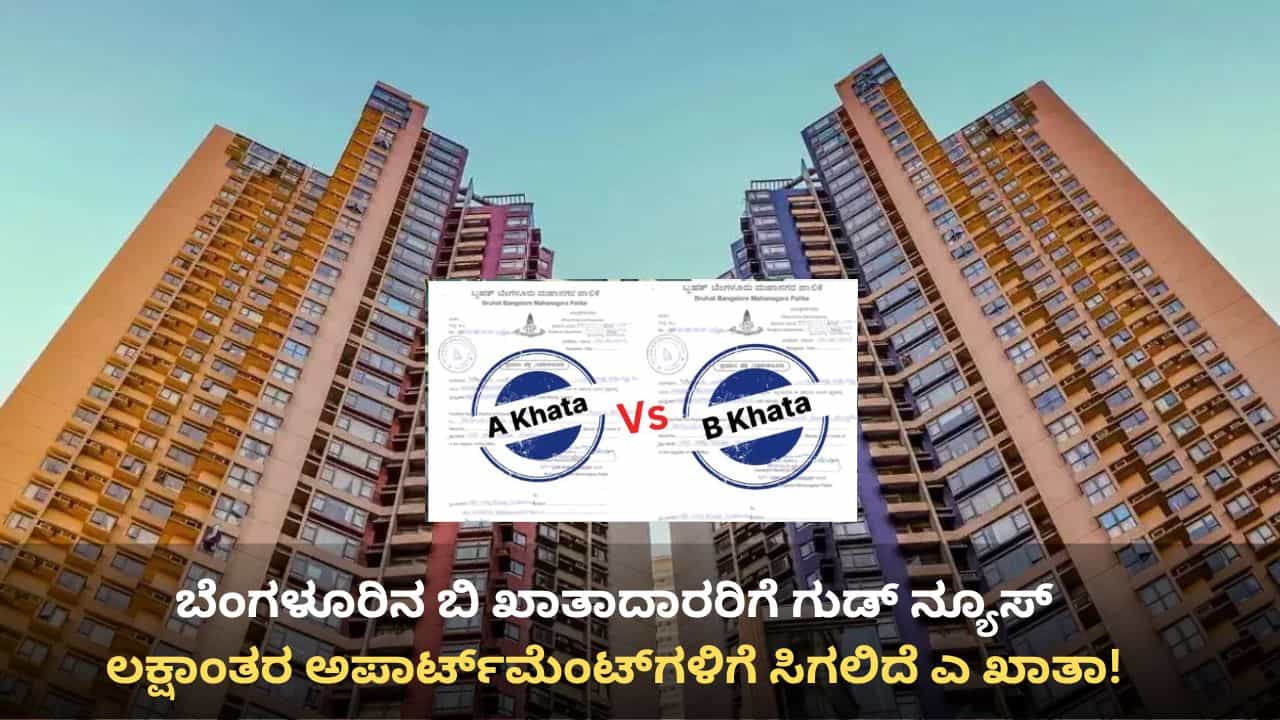 ಬೆಂಗಳೂರಿನ ಬಿ ಖಾತಾದಾರರಿಗೆ ಗುಡ್ ನ್ಯೂಸ್: ಲಕ್ಷಾಂತರ ಅಪಾರ್ಟ್ಮೆಂಟ್ಗಳಿಗೆ ಸಿಗಲಿದೆ ಎ ಖಾತಾ! ಬೆಂಗಳೂರಿನ ಬಿ ಖಾತಾದಾರರಿಗೆ ಗುಡ್ ನ್ಯೂಸ್: ಲಕ್ಷಾಂತರ ಅಪಾರ್ಟ್ಮೆಂಟ್ಗಳಿಗೆ ಸಿಗಲಿದೆ ಎ ಖಾತಾ!