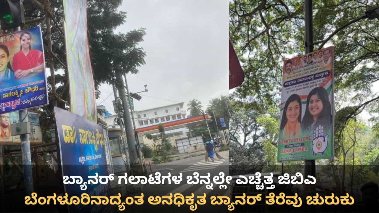 ಬ್ಯಾನರ್ ಗಲಾಟೆಗಳ ಬೆನ್ನಲ್ಲೇ ಎಚ್ಚೆತ್ತ ಜಿಬಿಎ: ಬೆಂಗಳೂರಿನಾದ್ಯಂತ ಅನಧಿಕೃತ ಬ್ಯಾನರ್ ತೆರೆವು ಕಾರ್ಯ ಚುರುಕು ಬ್ಯಾನರ್ ಗಲಾಟೆಗಳ ಬೆನ್ನಲ್ಲೇ ಎಚ್ಚೆತ್ತ ಜಿಬಿಎ: ಬೆಂಗಳೂರಿನಾದ್ಯಂತ ಅನಧಿಕೃತ ಬ್ಯಾನರ್ ತೆರೆವು ಕಾರ್ಯ ಚುರುಕು