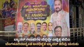 ಬೆಂಗಳೂರಿನಾದ್ಯಂತ ಅನಧಿಕೃತ ಬ್ಯಾನರ್ ತೆರೆವು ಕಾರ್ಯ ಚುರುಕು