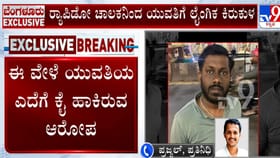 ಬೆಂಗಳೂರು: ರಾಪಿಡೋ ಚಾಲಕನಿಂದ ಯುವತಿಗೆ ಕೈಂಗಿಕ ಕಿರುಕುಳ