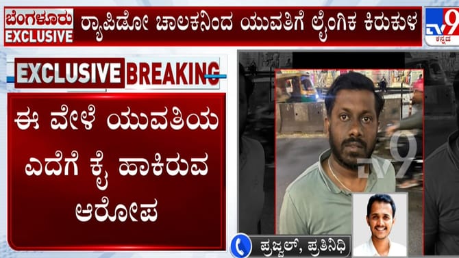 ಬೆಂಗಳೂರು: ರಾಪಿಡೋ ಚಾಲಕನಿಂದ ಯುವತಿಗೆ ಲೈಂಗಿಕ ಕಿರುಕುಳ
