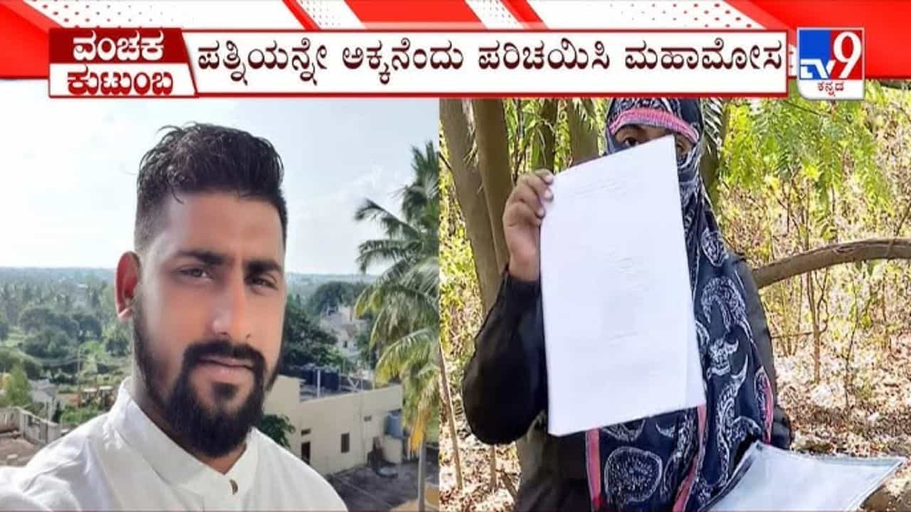 ಪತ್ನಿಯನ್ನೇ ಅಕ್ಕ ಎಂದು ಪರಿಚಯಿಸಿ ಮತ್ತೊಬ್ಬಳಿಗೆ ಗಾಳ! ಬರೋಬ್ಬರಿ 1.53 ಕೋಟಿ ರೂ. ವಂಚನೆ