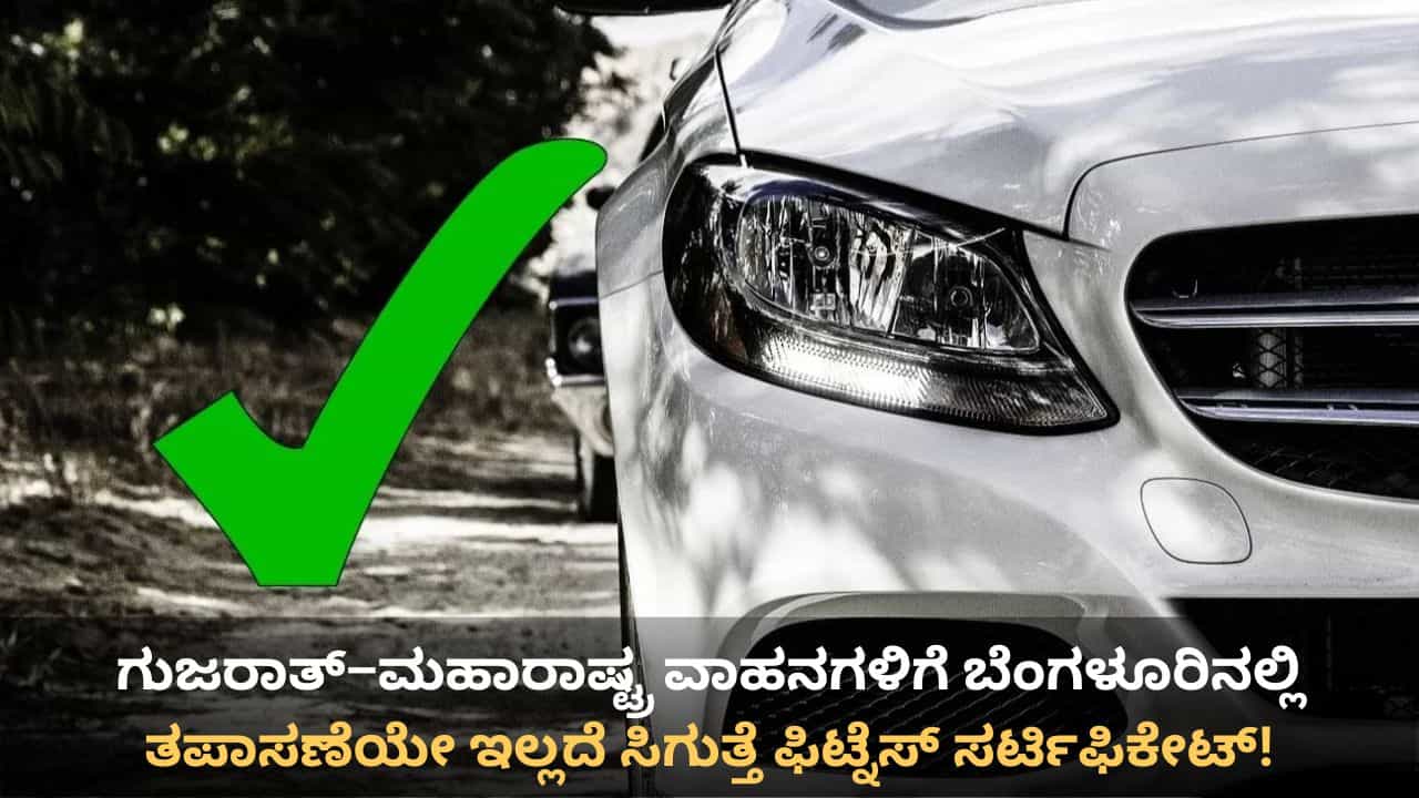 ಕರ್ನಾಟಕದ ಮಾನ ಗುಜರಾತ್ನಲ್ಲಿ ಹರಾಜಿಗಿಟ್ಟ ಆರ್ಟಿಒ ಅಧಿಕಾರಿಗಳು! ಕಾಸು ಕೊಟ್ರೆ ವಾಹನ ತಪಾಸಣೆಯೇ ಮಾಡದೆ ಕೊಡ್ತಾರೆ ಎಫ್ಸಿ ಕರ್ನಾಟಕದ ಮಾನ ಗುಜರಾತ್ನಲ್ಲಿ ಹರಾಜಿಗಿಟ್ಟ ಆರ್ಟಿಒ ಅಧಿಕಾರಿಗಳು! ಕಾಸು ಕೊಟ್ರೆ ವಾಹನ ತಪಾಸಣೆಯೇ ಮಾಡದೆ ಕೊಡ್ತಾರೆ ಎಫ್ಸಿ