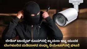 ಥಿಯೇಟರ್ ಮಹಿಳಾ ಶೌಚಾಲಯದಲ್ಲಿ ಕ್ಯಾಮರಾ ಇಟ್ಟ ಯುವಕ, ಯುವತಿಯರು ಶಾಕ್