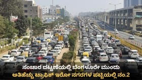 ವಿಶ್ವದಲ್ಲೇ ಹೆಚ್ಚು ಟ್ರಾಫಿಕ್ ಇರುವ ನಗರ: ಬೆಂಗಳೂರಿಗೆ 2ನೇ ಸ್ಥಾನ!