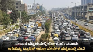 ವಿಶ್ವದಲ್ಲೇ ಹೆಚ್ಚು ಟ್ರಾಫಿಕ್ ಇರುವ ನಗರ: ಬೆಂಗಳೂರಿಗೆ 2ನೇ ಸ್ಥಾನ!