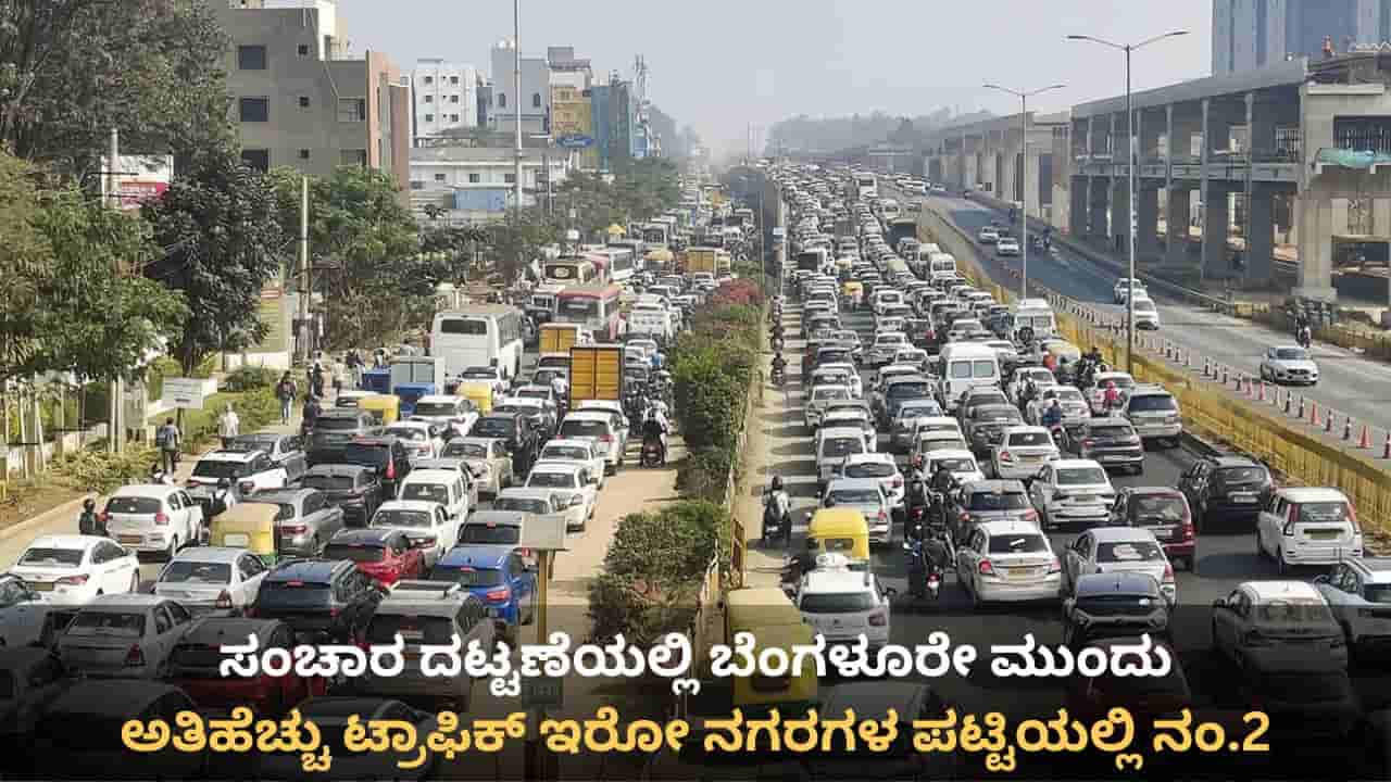 ವಿಶ್ವದಲ್ಲೇ ಹೆಚ್ಚು ಟ್ರಾಫಿಕ್ ಇರುವ ನಗರ: ಬೆಂಗಳೂರಿಗೆ 2ನೇ ಸ್ಥಾನ!