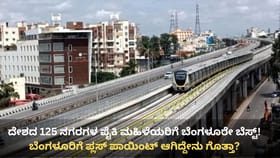 ಮಹಿಳೆಯರ ಉದ್ಯೋಗ, ವಾಸಕ್ಕೆ ಬೆಂಗಳೂರೇ ಬೆಸ್ಟ್! ನಂ.1 ಎಂದ ಸಮೀಕ್ಷೆ