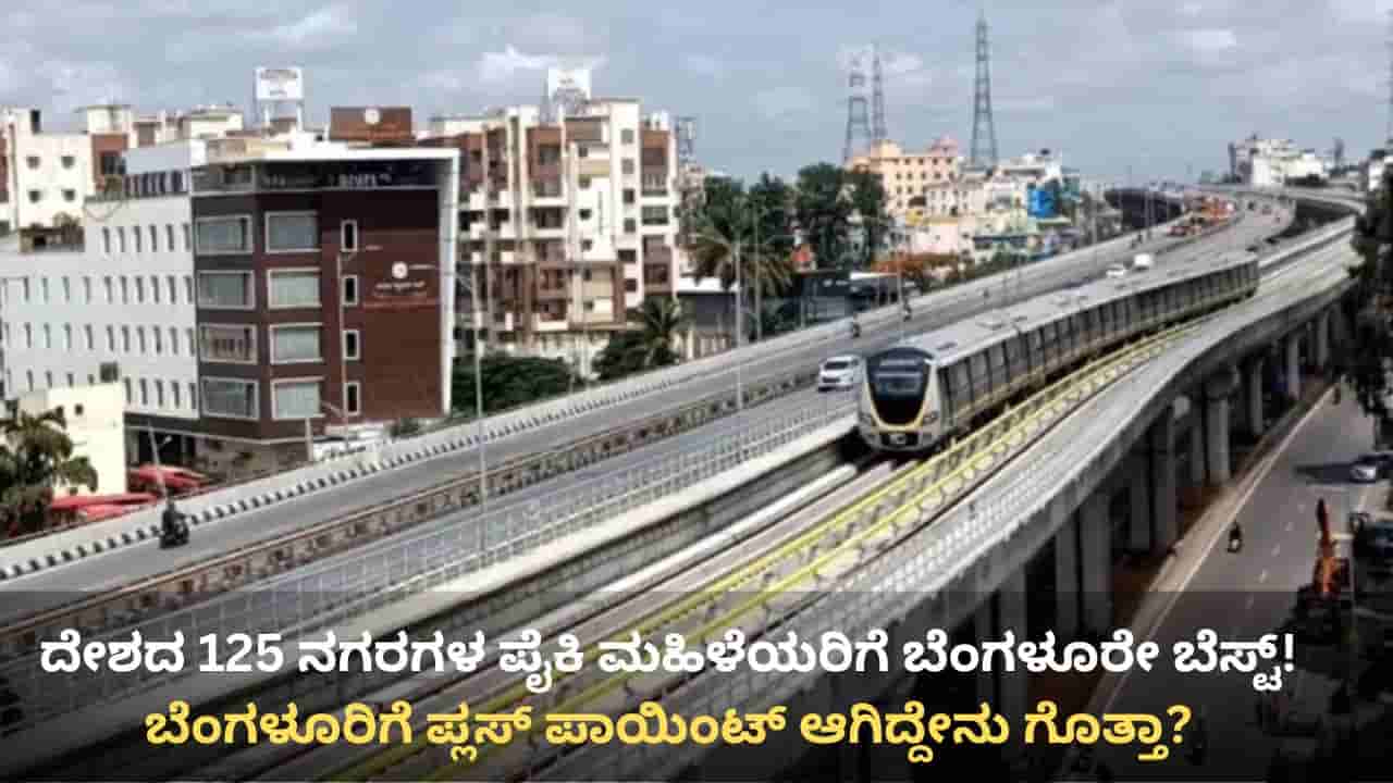 ಮಹಿಳೆಯರ ಉದ್ಯೋಗ, ವಾಸಕ್ಕೆ ಬೆಂಗಳೂರೇ ಬೆಸ್ಟ್! ಸಿಲಿಕಾನ್ ಸಿಟಿ ದೇಶದಲ್ಲೇ ನಂ.1 ಎಂದ ಸಮೀಕ್ಷೆ