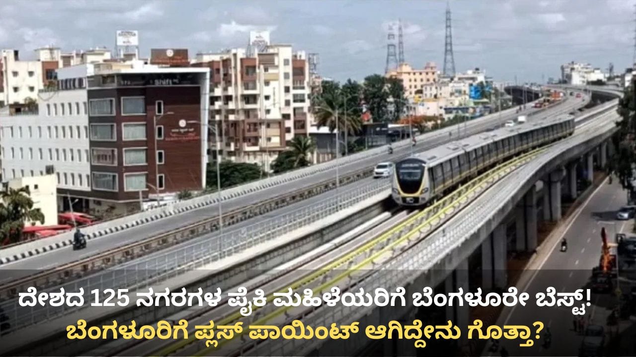 ಮಹಿಳೆಯರ ಉದ್ಯೋಗ, ವಾಸಕ್ಕೆ ಬೆಂಗಳೂರೇ ಬೆಸ್ಟ್! ಸಿಲಿಕಾನ್ ಸಿಟಿ ದೇಶದಲ್ಲೇ ನಂ.1 ಎಂದ ಸಮೀಕ್ಷೆ ಮಹಿಳೆಯರ ಉದ್ಯೋಗ, ವಾಸಕ್ಕೆ ಬೆಂಗಳೂರೇ ಬೆಸ್ಟ್! ಸಿಲಿಕಾನ್ ಸಿಟಿ ದೇಶದಲ್ಲೇ ನಂ.1 ಎಂದ ಸಮೀಕ್ಷೆ