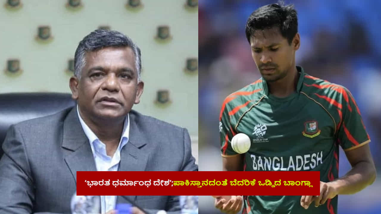 ಮುಸ್ತಾಫಿಜುರ್ ಐಪಿಎಲ್​ನಿಂದ ಔಟ್; ಭಾರತದಲ್ಲಿ ಟಿ20 ವಿಶ್ವಕಪ್ ಆಡುವುದಿಲ್ಲ ಎಂದ ಬಾಂಗ್ಲಾ
