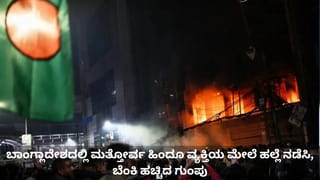 ಬಾಂಗ್ಲಾದೇಶದಲ್ಲಿ ಮತ್ತೋರ್ವ ಹಿಂದೂ ವ್ಯಕ್ತಿಯ ಮೇಲೆ ಹಲ್ಲೆ ನಡೆಸಿ, ಬೆಂಕಿ ಹಚ್ಚಿದ ಗುಂಪು