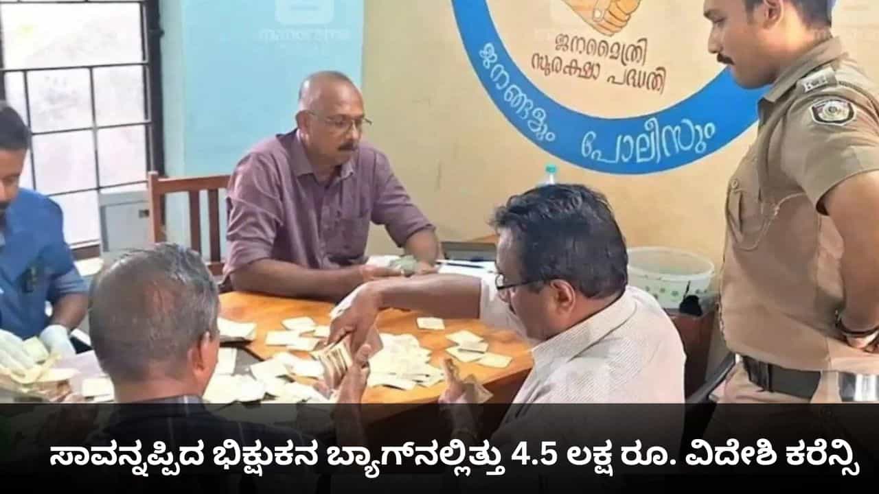 ಸಾವನ್ನಪ್ಪಿದ ಭಿಕ್ಷುಕನ ಬ್ಯಾಗ್ನಲ್ಲಿತ್ತು 4.5 ಲಕ್ಷ ರೂ. ವಿದೇಶಿ ಕರೆನ್ಸಿ ಸಾವನ್ನಪ್ಪಿದ ಭಿಕ್ಷುಕನ ಬ್ಯಾಗ್ನಲ್ಲಿತ್ತು 4.5 ಲಕ್ಷ ರೂ. ವಿದೇಶಿ ಕರೆನ್ಸಿ