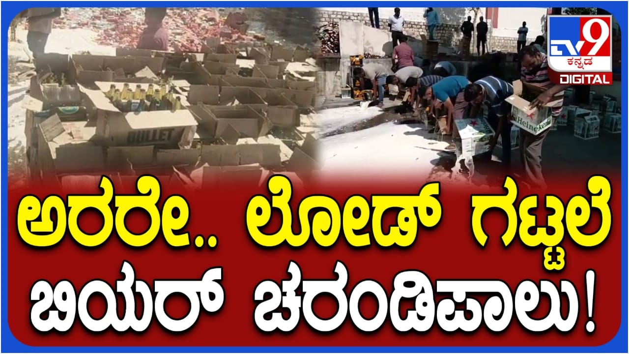 22 ಲಕ್ಷ ರೂ. ಮೌಲ್ಯದ ಲೋಡ್ಗಟ್ಟಲೆ ಬಿಯರ್, ವೈನ್ ಚರಂಡಿ ಪಾಲು! ಯಾಕೆ ಗೊತ್ತೇ? 22 ಲಕ್ಷ ರೂ. ಮೌಲ್ಯದ ಲೋಡ್ಗಟ್ಟಲೆ ಬಿಯರ್, ವೈನ್ ಚರಂಡಿ ಪಾಲು! ಯಾಕೆ ಗೊತ್ತೇ?