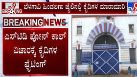 ಬೆಳಗಾವಿ ಹಿಂಡಲಗಾ ಜೈಲಿನಲ್ಲಿ ಕೈದಿಗಳ ಮಾರಾಮಾರಿ: ಕಲ್ಲಿನಿಂದ ಜಜ್ಜಿ ಹಲ್ಲೆ