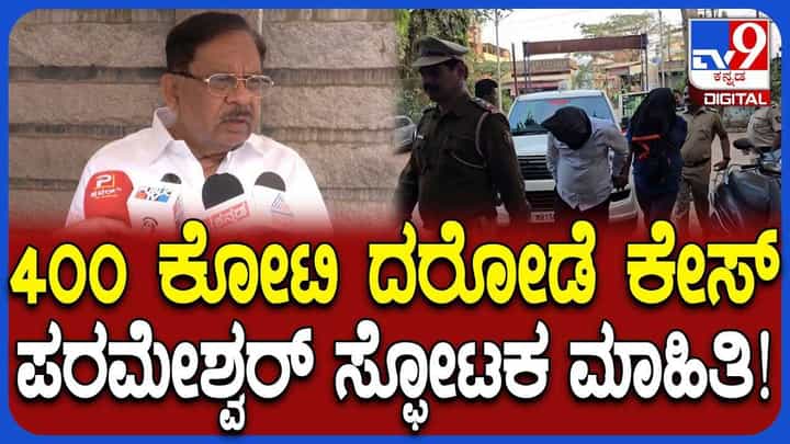 ಬೆಳಗಾವಿ ಗಡಿಯಲ್ಲಿ 400 ಕೋಟಿ ರೂ. ದರೋಡೆ; ಪರಮೇಶ್ವರ್ ಹೇಳಿದ್ದೇನು? ಬೆಳಗಾವಿ ಗಡಿಯಲ್ಲಿ 400 ಕೋಟಿ ರೂ. ದರೋಡೆ; ಪರಮೇಶ್ವರ್ ಹೇಳಿದ್ದೇನು?