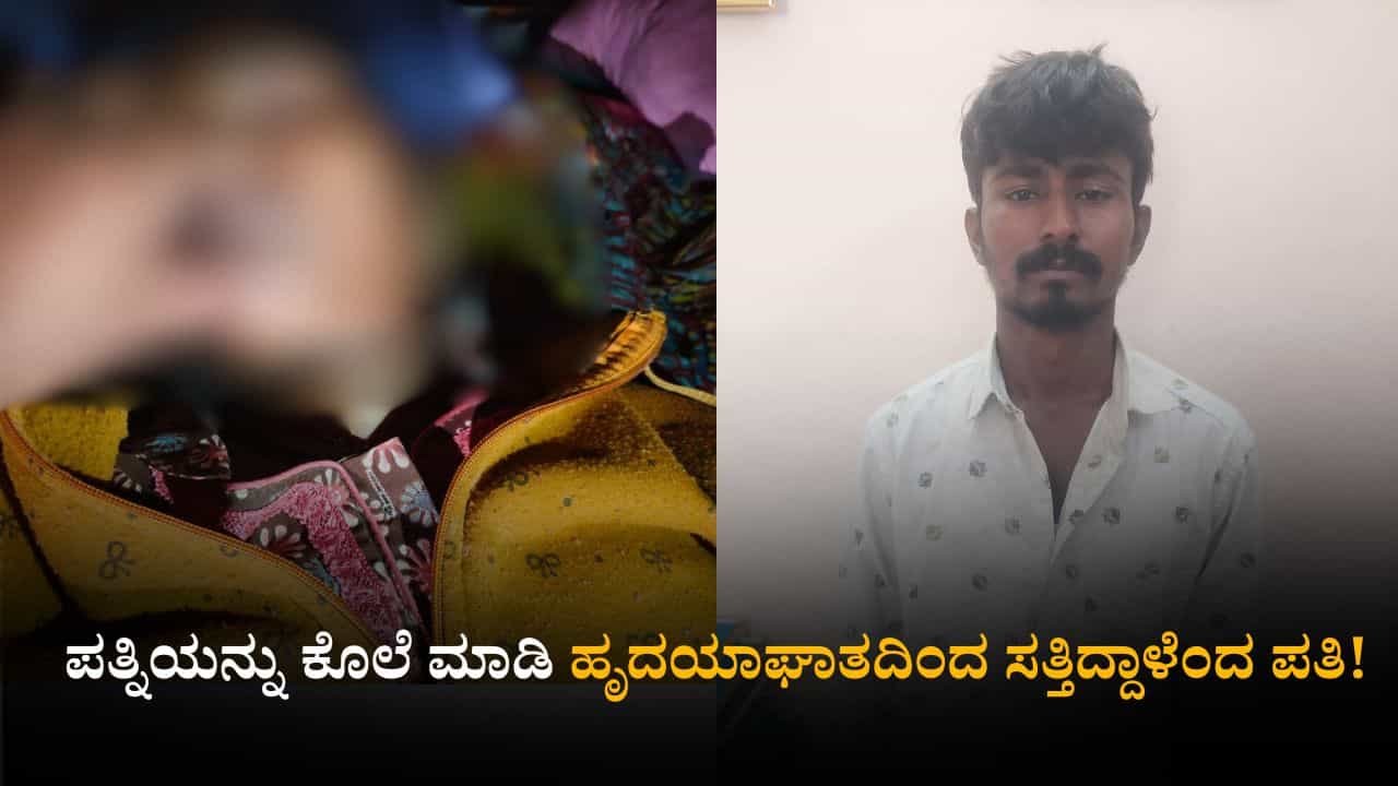 ಮದುವೆಯಾಗಿ ಮೂರು ವರ್ಷವಾದರೂ ಮಕ್ಕಳಾಗಿಲ್ಲವೆಂದು ಪತ್ನಿ ಕಿರಿಕ್; ಕತ್ತು ಹಿಸುಕಿ ಕೊಲೆ ಮಾಡಿದ ಪತಿ