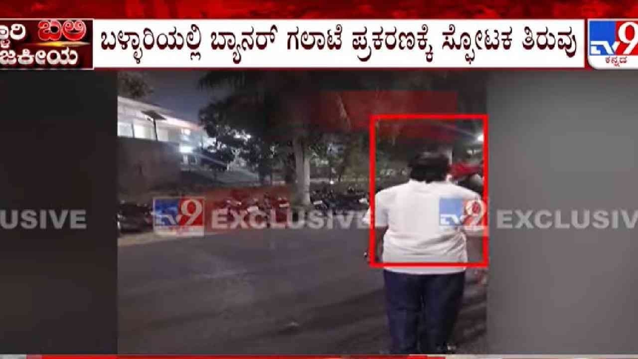 ಜನಾರ್ದನ ರೆಡ್ಡಿ ಮನೆಯತ್ತಲೇ ಫೈರ್ ಮಾಡಿದ್ದ ಖಾಸಗಿ ಗನ್ಮ್ಯಾನ್, ವಿಡಿಯೋ ಸಾಕ್ಷಿ ಇಲ್ಲಿದೆ ಜನಾರ್ದನ ರೆಡ್ಡಿ ಮನೆಯತ್ತಲೇ ಫೈರ್ ಮಾಡಿದ್ದ ಖಾಸಗಿ ಗನ್ಮ್ಯಾನ್, ವಿಡಿಯೋ ಸಾಕ್ಷಿ ಇಲ್ಲಿದೆ