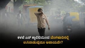 ಕಳಪೆ ಏರ್ ಕ್ವಾಲಿಟಿಯಿಂದ ಬೆಂಗಳೂರಿನಲ್ಲಿ ಉಸಿರಾಡುವುದೂ ಅಪಾಯವೇ?