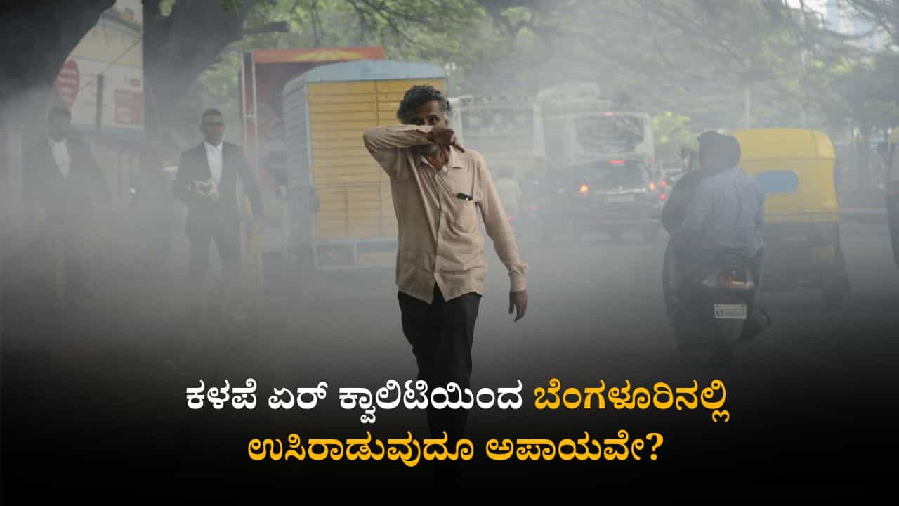 Bengaluru Air Quality: ಕಳಪೆ ಏರ್ ಕ್ವಾಲಿಟಿಯಿಂದ ಬೆಂಗಳೂರಿನಲ್ಲಿ ಉಸಿರಾಡುವುದೂ ಅಪಾಯವೇ? Bengaluru Air Quality: ಕಳಪೆ ಏರ್ ಕ್ವಾಲಿಟಿಯಿಂದ ಬೆಂಗಳೂರಿನಲ್ಲಿ ಉಸಿರಾಡುವುದೂ ಅಪಾಯವೇ?