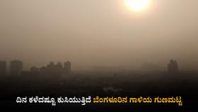 ದಿನ ಕಳೆದಷ್ಟೂ ಕುಸಿಯುತ್ತಿದೆ ಬೆಂಗಳೂರಿನ ಗಾಳಿಯ ಗುಣಮಟ್ಟ
