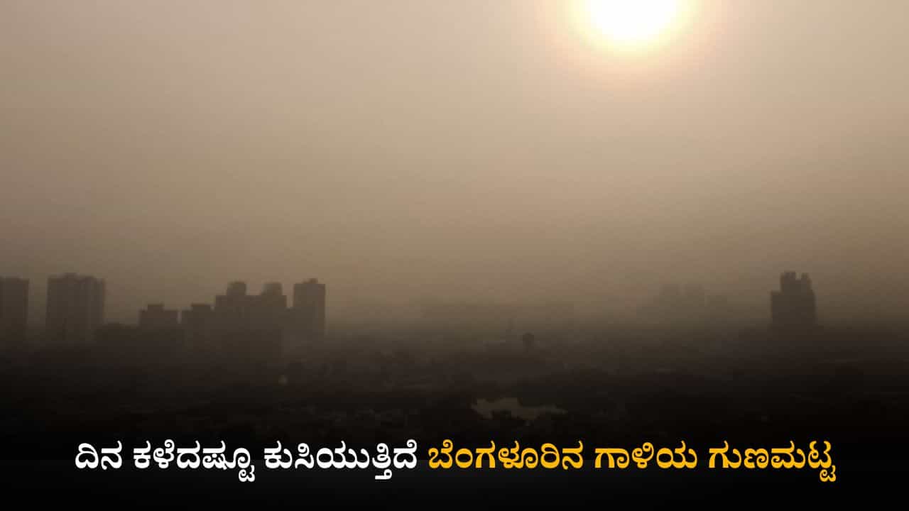 Bengaluru Air Quality: ದಿನ ಕಳೆದಷ್ಟೂ ಕುಸಿಯುತ್ತಿದೆ ಬೆಂಗಳೂರಿನ ಗಾಳಿಯ ಗುಣಮಟ್ಟ Bengaluru Air Quality: ದಿನ ಕಳೆದಷ್ಟೂ ಕುಸಿಯುತ್ತಿದೆ ಬೆಂಗಳೂರಿನ ಗಾಳಿಯ ಗುಣಮಟ್ಟ