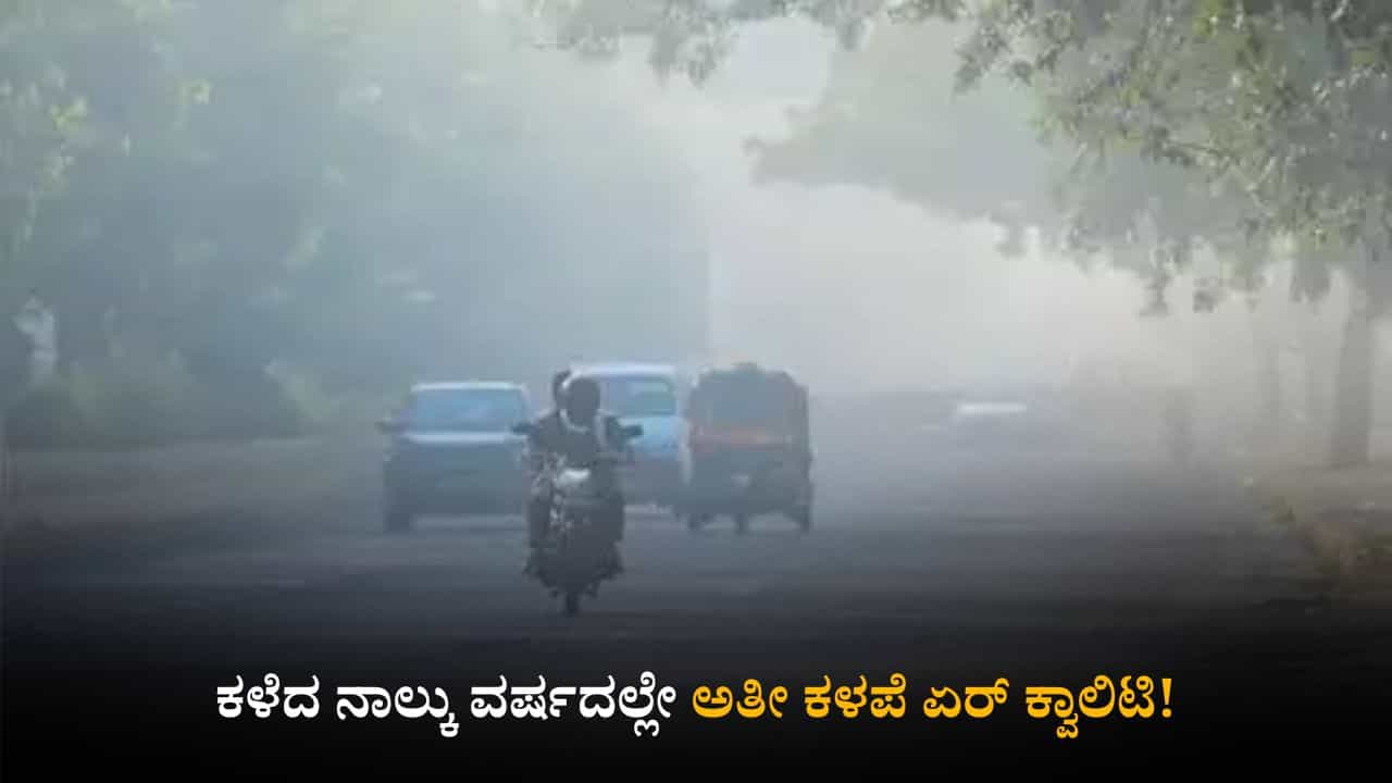 Bengaluru Air Quality: ಕಳೆದ ನಾಲ್ಕು ವರ್ಷದಲ್ಲೇ ಅತೀ ಕಳಪೆ ಏರ್ ಕ್ವಾಲಿಟಿ! Bengaluru Air Quality: ಕಳೆದ ನಾಲ್ಕು ವರ್ಷದಲ್ಲೇ ಅತೀ ಕಳಪೆ ಏರ್ ಕ್ವಾಲಿಟಿ!