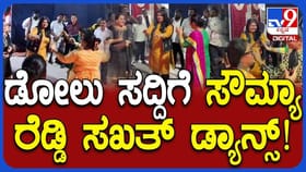 ಸಂಕ್ರಾಂತಿ ಸಂಭ್ರಮದಲ್ಲಿ ಸಖತ್ ಸ್ಟೆಪ್ ಹಾಕಿದ ಸೌಮ್ಯ ರೆಡ್ಡಿ!