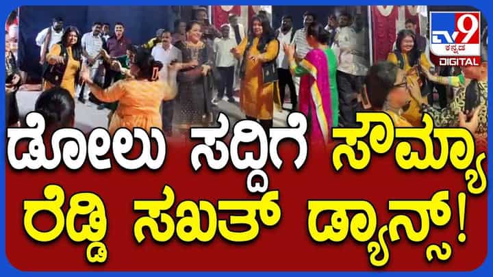 ಸಂಕ್ರಾಂತಿ ಸಂಭ್ರಮದಲ್ಲಿ ಸಖತ್ ಸ್ಟೆಪ್ ಹಾಕಿದ ಸೌಮ್ಯ ರೆಡ್ಡಿ! ಸಂಕ್ರಾಂತಿ ಸಂಭ್ರಮದಲ್ಲಿ ಸಖತ್ ಸ್ಟೆಪ್ ಹಾಕಿದ ಸೌಮ್ಯ ರೆಡ್ಡಿ!