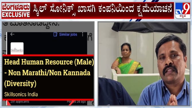 ನಮ್ಮಿಂದ ತಪ್ಪಾಗಿದೆ ಕ್ಷಮಿಸಿ: ಕನ್ನಡಿಗರ ಕ್ಷಮೆಯಾಚಿಸಿದ ಬೆಂಗಳೂರಿನ ಕಂಪನಿ