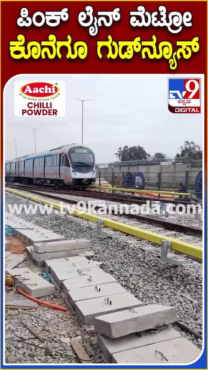 ಪಿಂಕ್ ಲೈನ್ ಮೆಟ್ರೋದಿಂದ ಕೊನೆಗೂ ಗುಡ್ ನ್ಯೂಸ್!