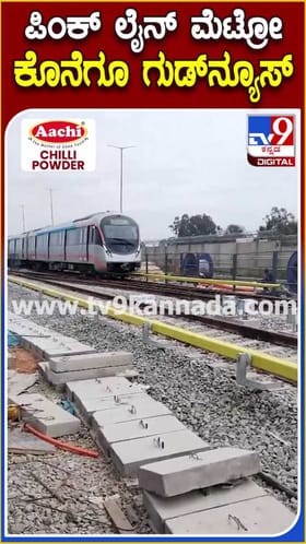 ಪಿಂಕ್ ಲೈನ್ ಮೆಟ್ರೋದಿಂದ ಕೊನೆಗೂ ಗುಡ್ ನ್ಯೂಸ್!
