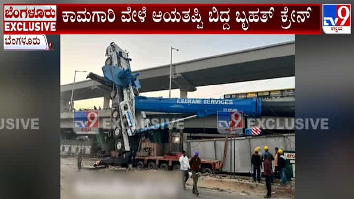 ನಮ್ಮ ಮೆಟ್ರೋ ನೀಲಿ ಮಾರ್ಗದ ಕಾಮಗಾರಿ ವೇಳೆ ಕ್ರೇನ್ ಪಲ್ಟಿ: ತಪ್ಪಿದ ಭಾರೀ ದುರಂತ ನಮ್ಮ ಮೆಟ್ರೋ ನೀಲಿ ಮಾರ್ಗದ ಕಾಮಗಾರಿ ವೇಳೆ ಕ್ರೇನ್ ಪಲ್ಟಿ: ತಪ್ಪಿದ ಭಾರೀ ದುರಂತ