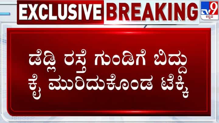 ಬೆಂಗಳೂರಿನಲ್ಲಿ ಮುಗಿಯುತ್ತಿಲ್ಲ ರಸ್ತೆ ಗುಂಡಿ ಗೋಳು; ಗುಂಡಿಗೆ ಬಿದ್ದು ಕೈ ಮುರಿದುಕೊಂಡ ಟೆಕ್ಕಿ ಬೆಂಗಳೂರಿನಲ್ಲಿ ಮುಗಿಯುತ್ತಿಲ್ಲ ರಸ್ತೆ ಗುಂಡಿ ಗೋಳು; ಗುಂಡಿಗೆ ಬಿದ್ದು ಕೈ ಮುರಿದುಕೊಂಡ ಟೆಕ್ಕಿ