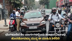 ಬೆಂಗಳೂರಿನಲ್ಲಿ ಟ್ರಾಫಿಕ್‌ ಅಲರ್ಟ್, ಈ ರಸ್ತೆಗಳಲ್ಲಿ ಸಂಚಾರ ನಿರ್ಬಂಧ