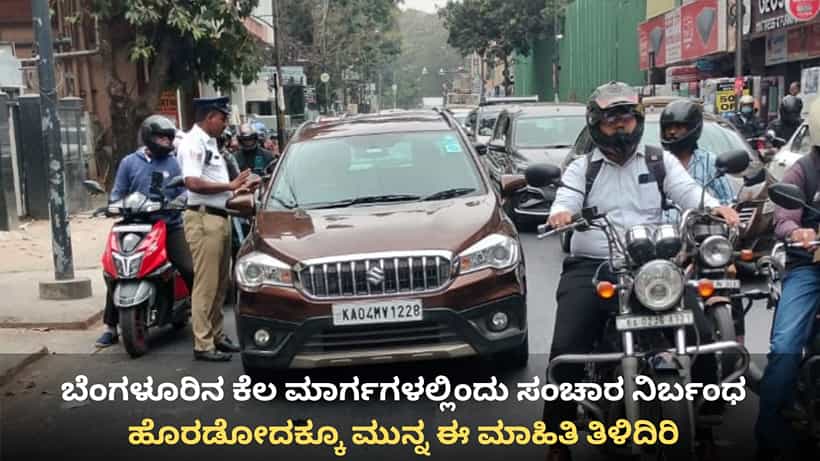 ಗಣರಾಜ್ಯೋತ್ಸವ: ಬೆಂಗಳೂರಿನಲ್ಲಿ ಟ್ರಾಫಿಕ್ ಅಲರ್ಟ್, ವಾಹನ ಸವಾರರೇ ಹೊರಡೋದಕ್ಕೂ ಮುನ್ನ ಈ ಮಾಹಿತಿ ತಿಳಿದಿರಿ