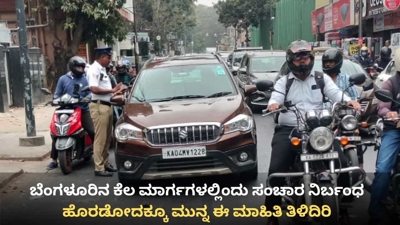 ಗಣರಾಜ್ಯೋತ್ಸವ: ಬೆಂಗಳೂರಿನಲ್ಲಿ ಟ್ರಾಫಿಕ್‌ ಅಲರ್ಟ್, ವಾಹನ ಸವಾರರೇ ಹೊರಡೋದಕ್ಕೂ ಮುನ್ನ ಈ ಮಾಹಿತಿ ತಿಳಿದಿರಿ