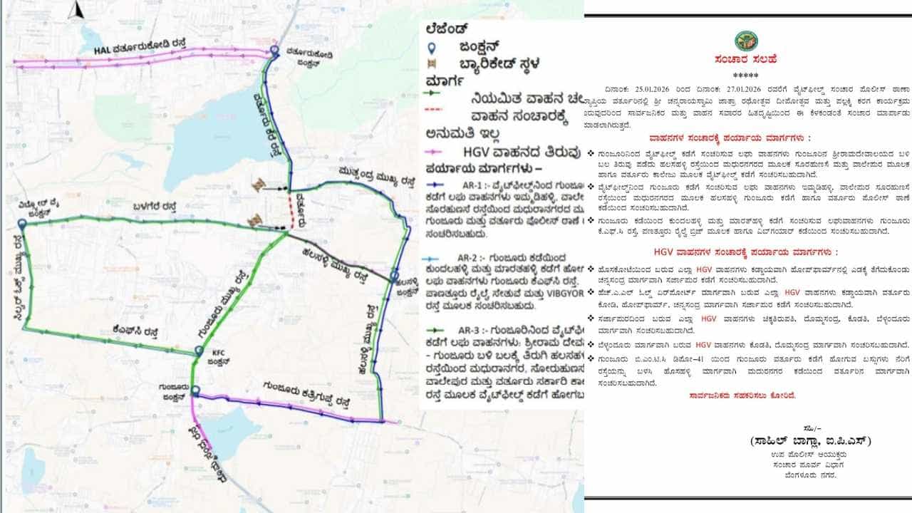Bengaluru Traffic Advisory: ವರ್ತೂರು ಜಾತ್ರೆ ಹಿನ್ನೆಲೆ 3 ದಿನ ಸಂಚಾರ ಬದಲಾವಣೆ; ಪರ್ಯಾಯ ಮಾರ್ಗಗಳ ಕುರಿತ ಮಾಹಿತಿ ಇಲ್ಲಿದೆ Bengaluru Traffic Advisory: ವರ್ತೂರು ಜಾತ್ರೆ ಹಿನ್ನೆಲೆ 3 ದಿನ ಸಂಚಾರ ಬದಲಾವಣೆ; ಪರ್ಯಾಯ ಮಾರ್ಗಗಳ ಕುರಿತ ಮಾಹಿತಿ ಇಲ್ಲಿದೆ