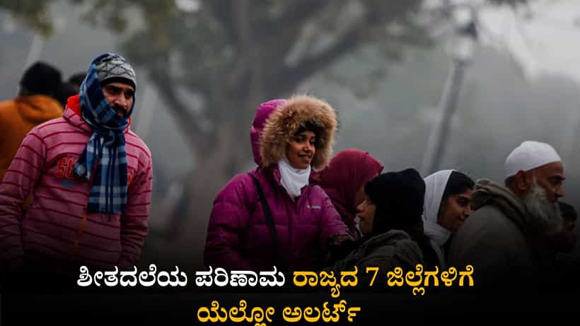 ಕರ್ನಾಟಕ ಹವಾಮಾನ ವರದಿ: ಶೀತದಲೆಯ ಪರಿಣಾಮ ರಾಜ್ಯದ 7 ಜಿಲ್ಲೆಗಳಿಗೆ ಯೆಲ್ಲೋ ಅಲರ್ಟ್; ಬೆಂಗಳೂರು ಸೇರಿ ಹಲವೆಡೆ ಇಂದು ತುಂತುರು ಮಳೆ