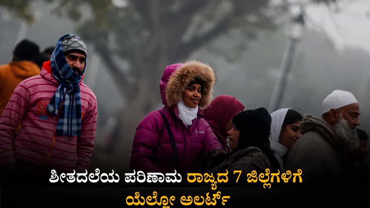 ಕರ್ನಾಟಕ ಹವಾಮಾನ ವರದಿ: ಶೀತದಲೆಯ ಪರಿಣಾಮ ರಾಜ್ಯದ 7 ಜಿಲ್ಲೆಗಳಿಗೆ ಯೆಲ್ಲೋ ಅಲರ್ಟ್; ಬೆಂಗಳೂರು ಸೇರಿ ಹಲವೆಡೆ ಇಂದು ತುಂತುರು ಮಳೆ ಕರ್ನಾಟಕ ಹವಾಮಾನ ವರದಿ: ಶೀತದಲೆಯ ಪರಿಣಾಮ ರಾಜ್ಯದ 7 ಜಿಲ್ಲೆಗಳಿಗೆ ಯೆಲ್ಲೋ ಅಲರ್ಟ್; ಬೆಂಗಳೂರು ಸೇರಿ ಹಲವೆಡೆ ಇಂದು ತುಂತುರು ಮಳೆ