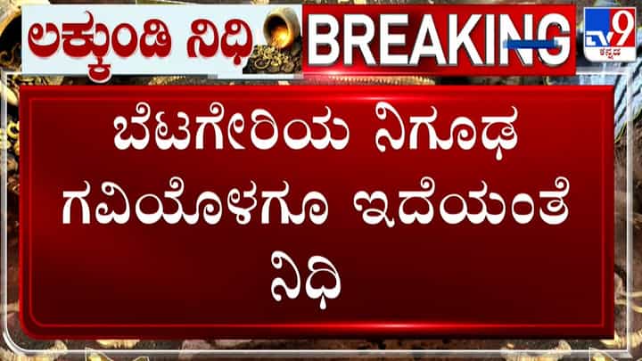 ಬೆಟಗೇರಿಯ ನಿಗೂಢ ಗವಿಯಲ್ಲೂ ಇದ್ಯಂತೆ ನಿಧಿ! ಸಂಪತ್ತಿಗಿದ್ಯಾ ಏಳು ಹೆಡೆ ಸರ್ಪದ ಕಾವಲು?