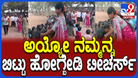 'ನಮ್ಮನ್ನ ಬಿಟ್ಟು ಹೋಗ್ಬೇಡಿ ಟೀಚರ್ಸ್​' ಶಿಕ್ಷಕರ ಮುಂದೆ ಮಕ್ಕಳ ಕಣ್ಣೀರು!