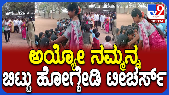 'ನಮ್ಮನ್ನ ಬಿಟ್ಟು ಹೋಗ್ಬೇಡಿ ಟೀಚರ್ಸ್​' ಶಿಕ್ಷಕರ ಮುಂದೆ ಮಕ್ಕಳ ಕಣ್ಣೀರು!
