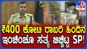 ಚೋರ್ಲಾ ಘಾಟ್‌ ರಾಬರಿ ರಹಸ್ಯ ಬಿಚ್ಚಿಟ್ಟ ಪೊಲೀಸ್​​ ವರಿಷ್ಠಾಧಿಕಾರಿ