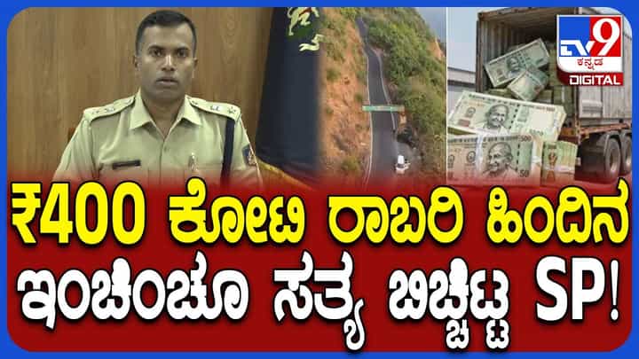 Belagavi: ಚೋರ್ಲಾ ಘಾಟ್ ರಾಬರಿ ರಹಸ್ಯ ಬಿಚ್ಚಿಟ್ಟ ಪೊಲೀಸ್ ವರಿಷ್ಠಾಧಿಕಾರಿ Belagavi: ಚೋರ್ಲಾ ಘಾಟ್ ರಾಬರಿ ರಹಸ್ಯ ಬಿಚ್ಚಿಟ್ಟ ಪೊಲೀಸ್ ವರಿಷ್ಠಾಧಿಕಾರಿ