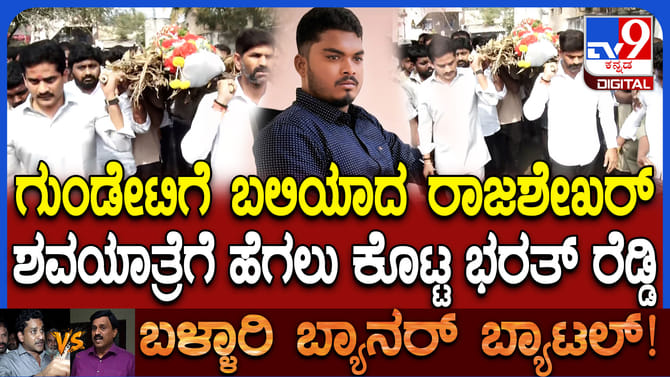 ಬ್ಯಾನರ್​​​ ಕಿತ್ತಾಟದಲ್ಲಿ ಅಮಾಯಕ ಕಾರ್ಯಕರ್ತ ಬಲಿ, ಹೆಗಲು ಕೊಟ್ಟ ಶಾಸಕರು