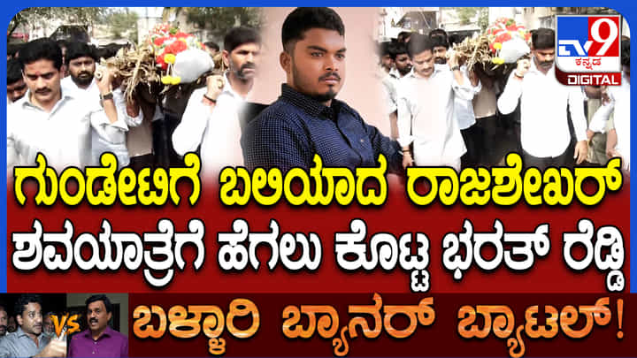 ನಾಯಕರ ಬ್ಯಾನರ್ ಕಿತ್ತಾಟದಲ್ಲಿ ಅಮಾಯಕ ಕಾರ್ಯಕರ್ತ ಬಲಿ, ಹೆಗಲು ಕೊಟ್ಟ ಶಾಸಕರು ನಾಯಕರ ಬ್ಯಾನರ್ ಕಿತ್ತಾಟದಲ್ಲಿ ಅಮಾಯಕ ಕಾರ್ಯಕರ್ತ ಬಲಿ, ಹೆಗಲು ಕೊಟ್ಟ ಶಾಸಕರು