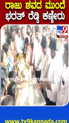 ರಾಜಶೇಖರ್ ಮೃತದೇಹದ ಮುಂದೆ ಭರತ್ ರೆಡ್ಡಿ ಕಣ್ಣೀರು