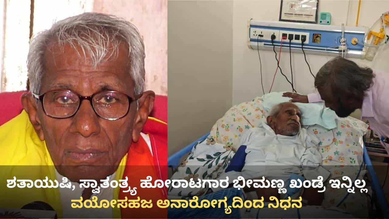 Bheemanna Khandre passes away: ಬೀದರ್: ಮಾಜಿ ಸಚಿವ, ಶತಾಯುಷಿ ಭೀಮಣ್ಣ ಖಂಡ್ರೆ ನಿಧನ Bheemanna Khandre passes away: ಬೀದರ್: ಮಾಜಿ ಸಚಿವ, ಶತಾಯುಷಿ ಭೀಮಣ್ಣ ಖಂಡ್ರೆ ನಿಧನ