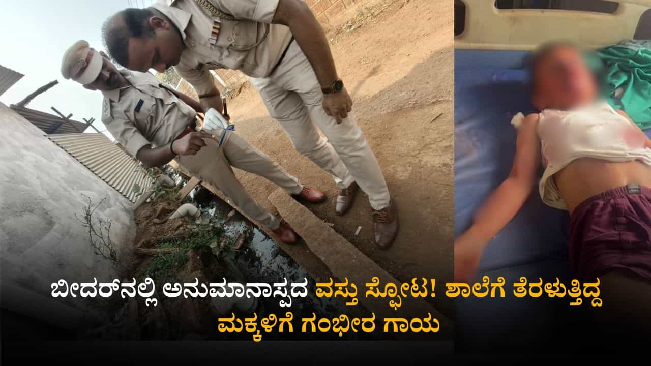 ಬೀದರ್​ನಲ್ಲಿ ಅನುಮಾನಾಸ್ಪದ ವಸ್ತು ಸ್ಫೋಟ! ಶಾಲೆಗೆ ತೆರಳುತ್ತಿದ್ದ ಮಕ್ಕಳಿಗೆ ಗಂಭೀರ ಗಾಯ